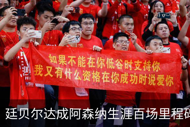 廷贝尔达成阿森纳生涯百场里程碑，成队史荷兰球员第四人