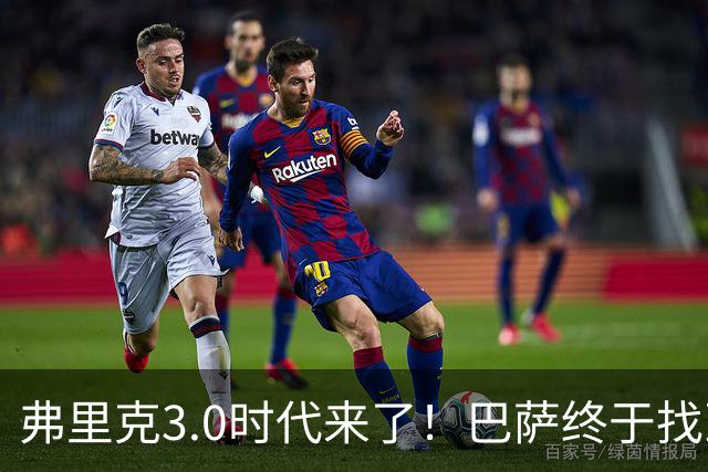 弗里克3.0时代来了！巴萨终于找到了进攻与控制的平衡