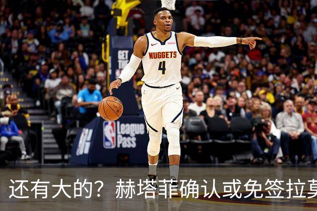 还有大的？赫塔菲确认或免签拉莫斯！恩古莫哈：和利物浦续约顺利